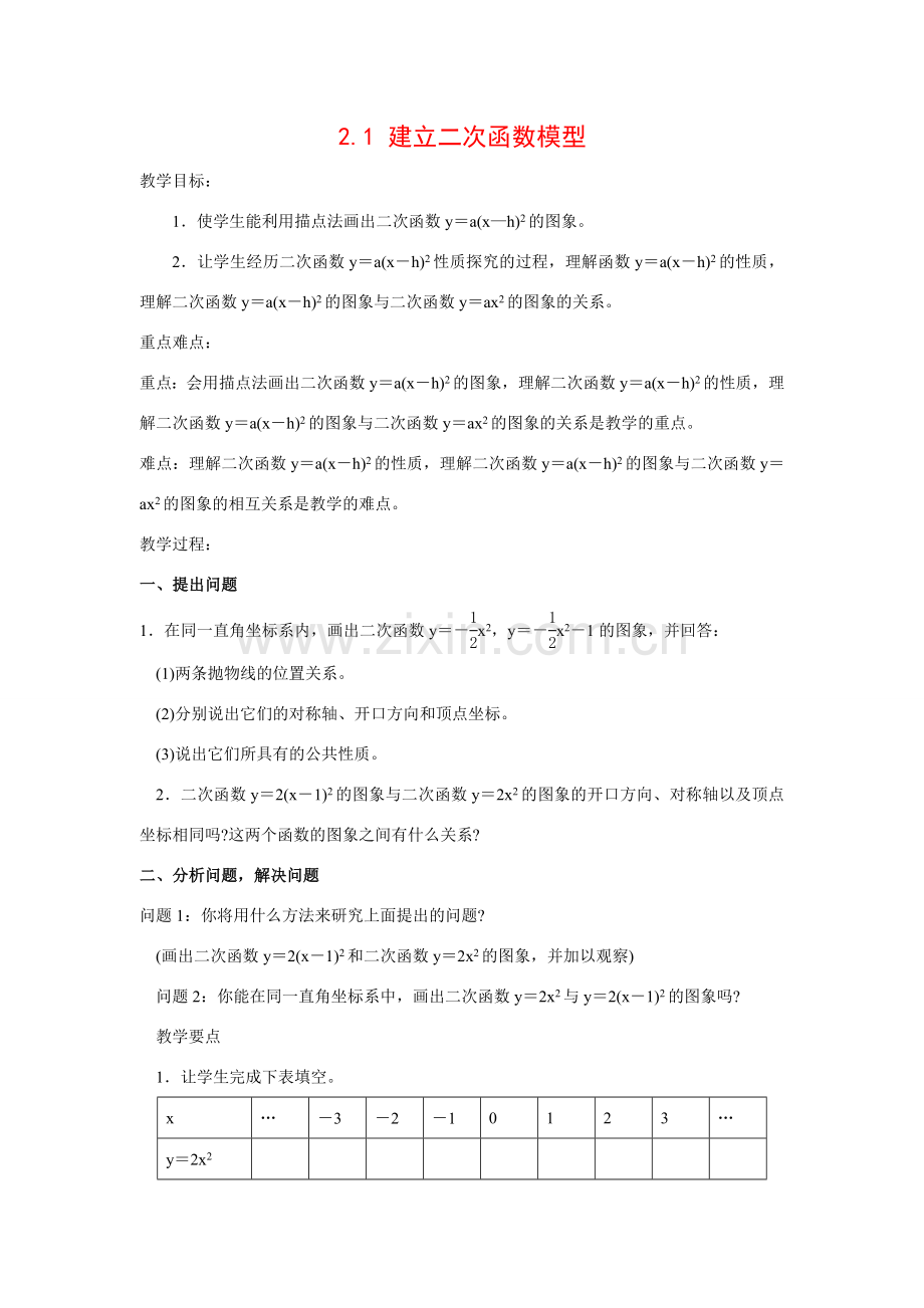 九年级数学下2.1 建立二次函数模型3教案湘教版.doc_第1页