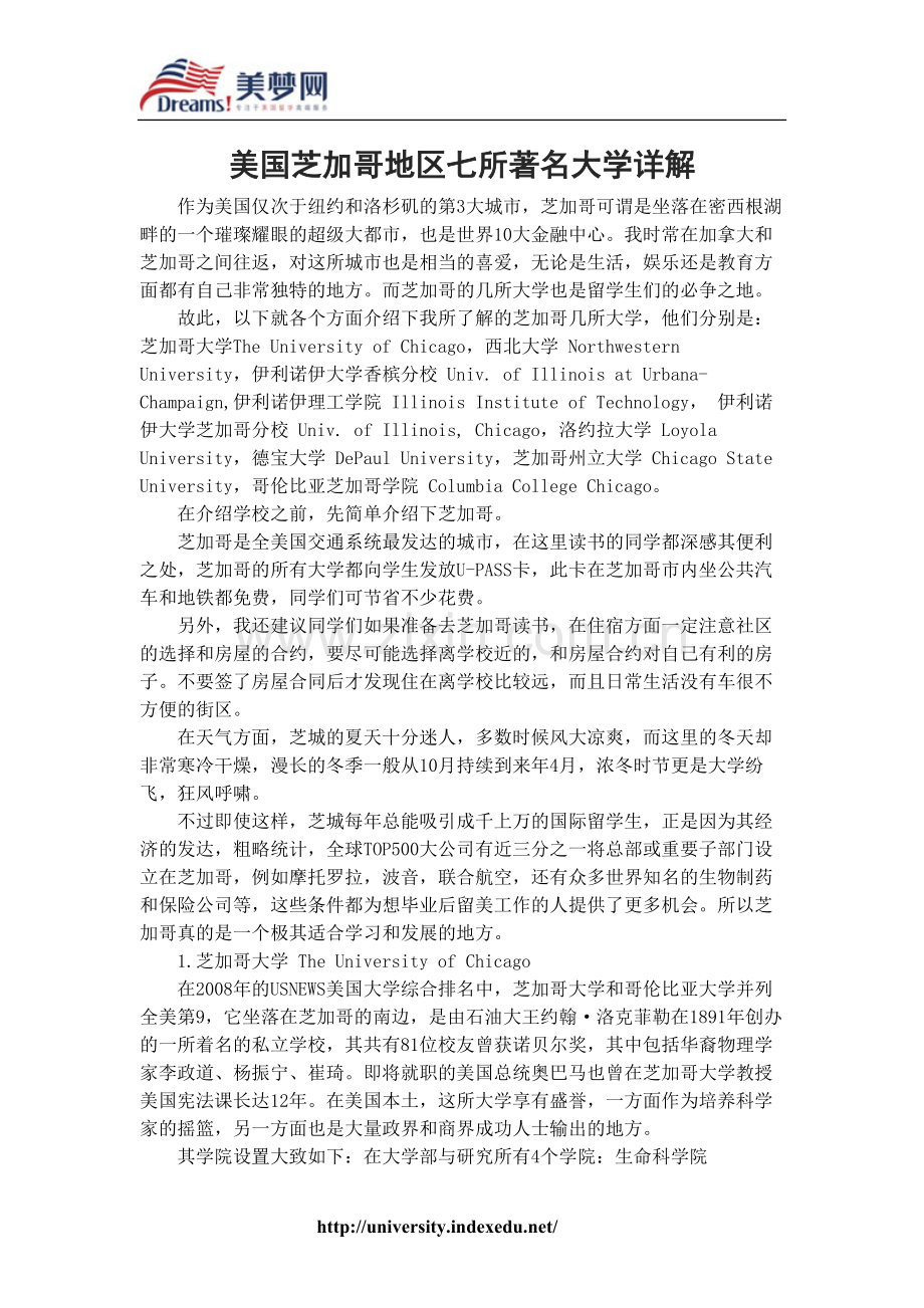【美梦网】美国芝加哥地区七所著名大学详解.doc_第1页
