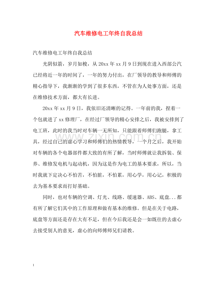 汽车维修电工年终自我总结.docx_第1页