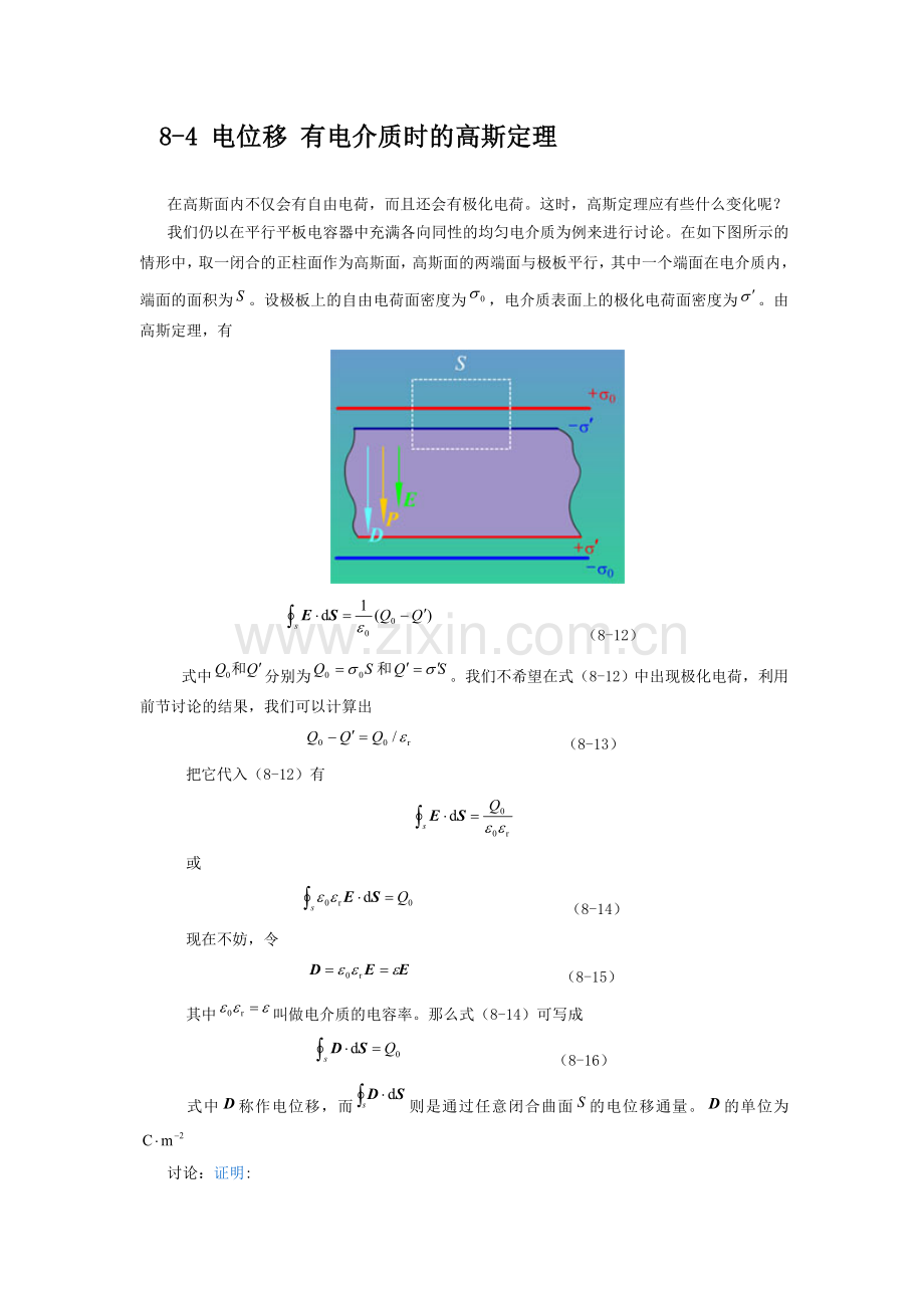 第四节 电位移 有电介质时的高斯定理.doc_第1页