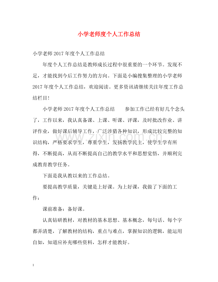 小学老师度个人工作总结2.docx_第1页