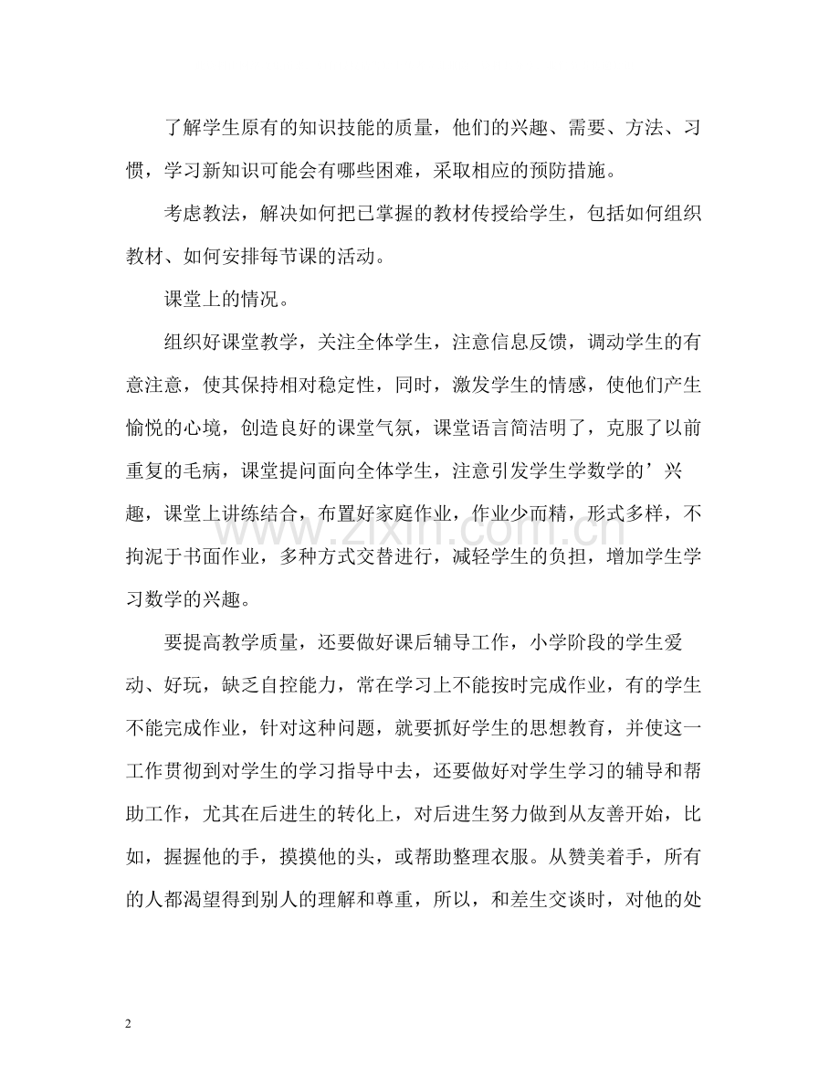 小学老师度个人工作总结2.docx_第2页