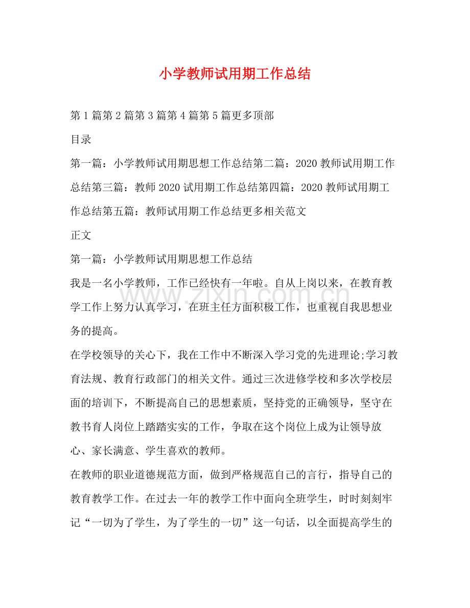 小学教师试用期工作总结.docx_第1页