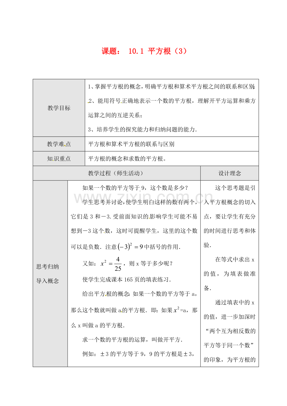 黑龙江省虎林市八五零农场学校七年级数学下册 10.1 平方根（3）教案 人教新课标版.doc_第1页
