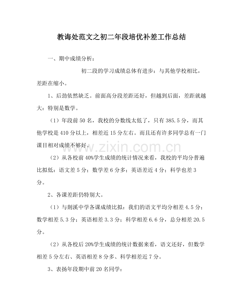 教导处范文初二年段培优补差工作总结.docx_第1页