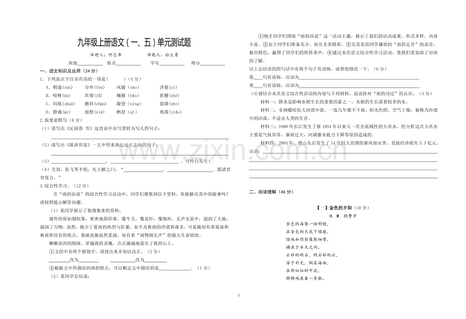 语文·人教版九年级上册(1、5)单元试题.doc_第1页