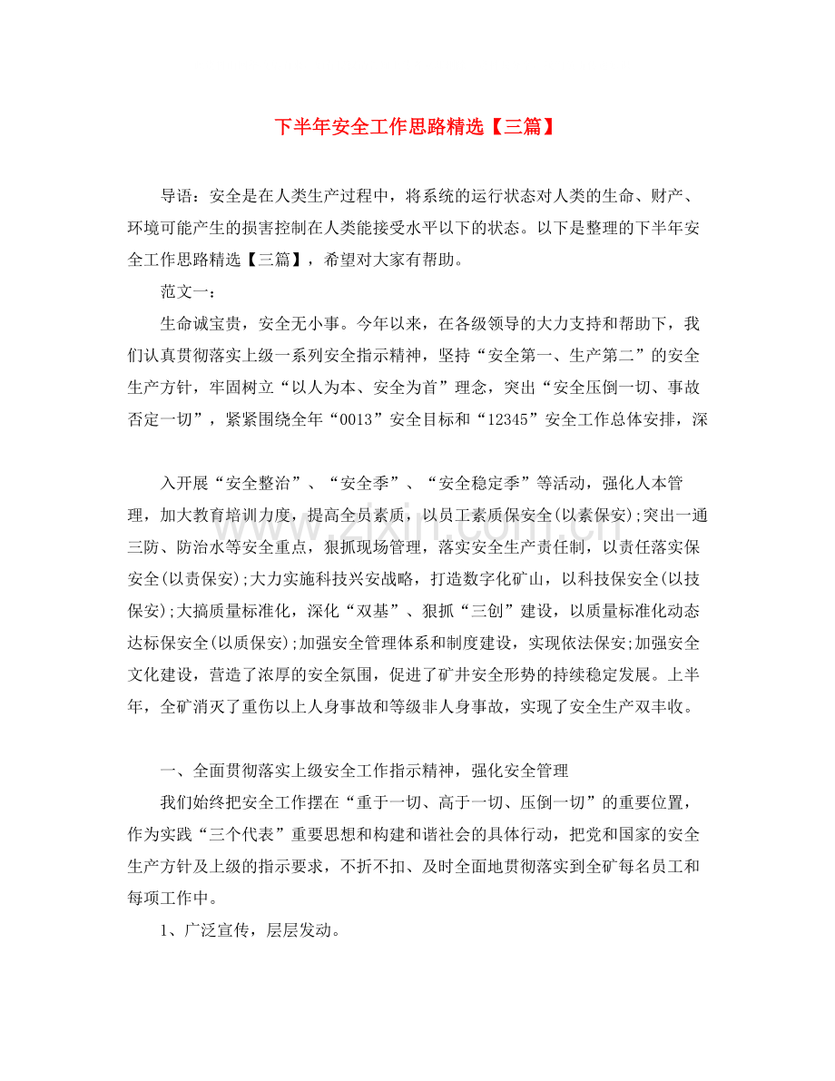 下半年安全工作思路【三篇】.docx_第1页