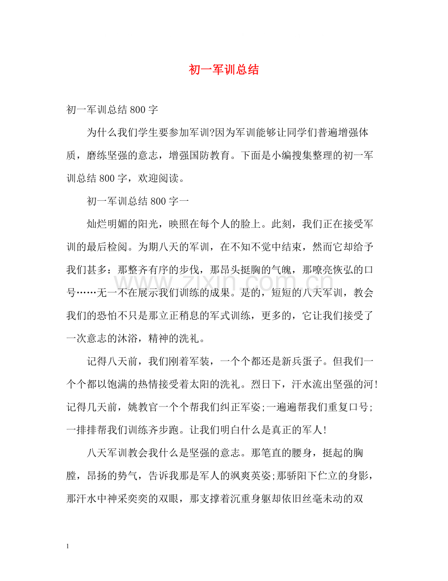初一军训总结2.docx_第1页
