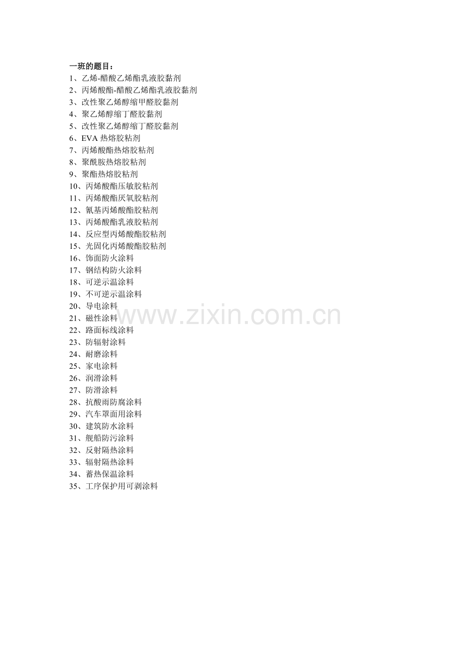 胶粘剂与涂料作业题 (1).doc_第2页