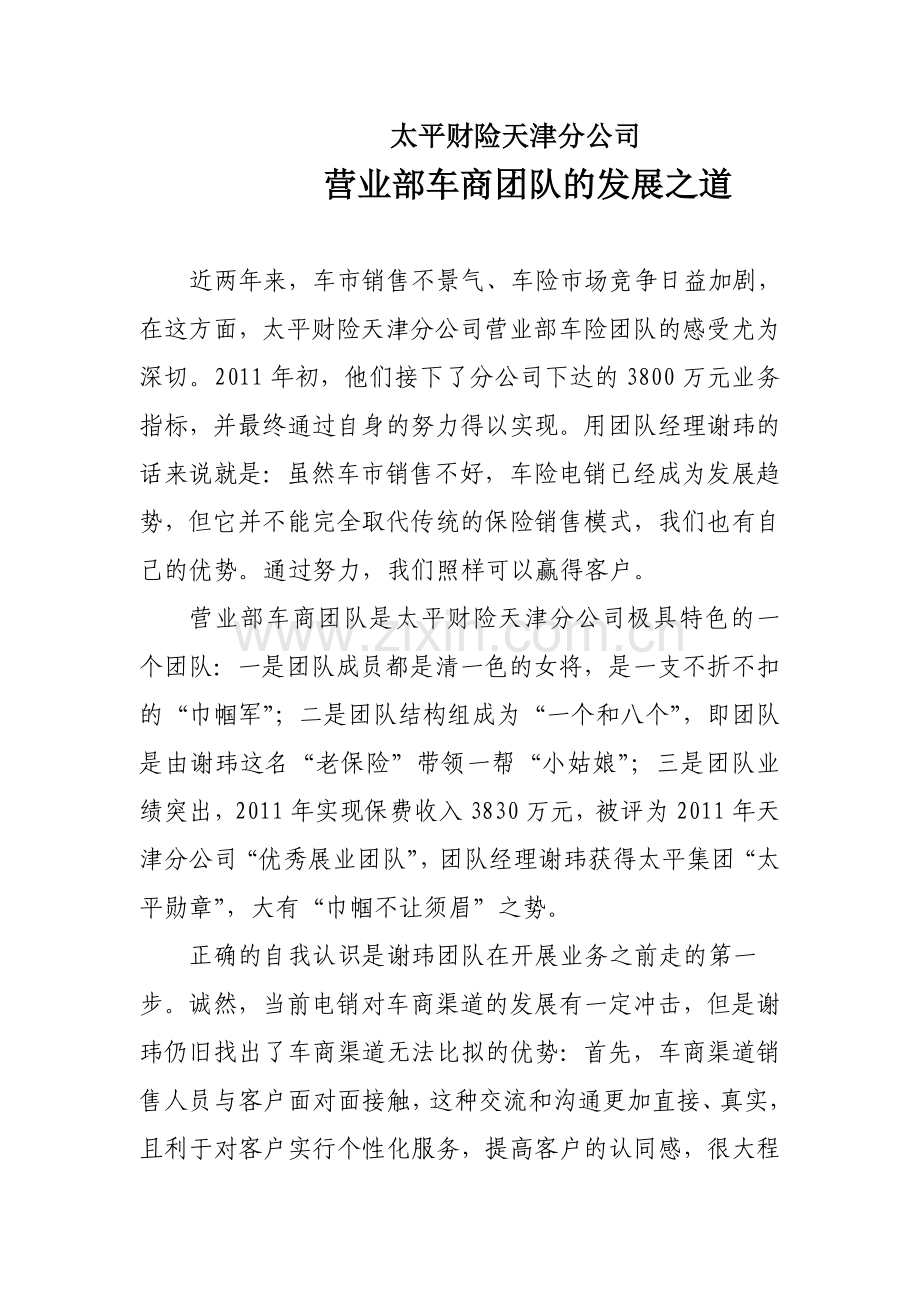 营业部车商团队的发展之道.doc_第1页