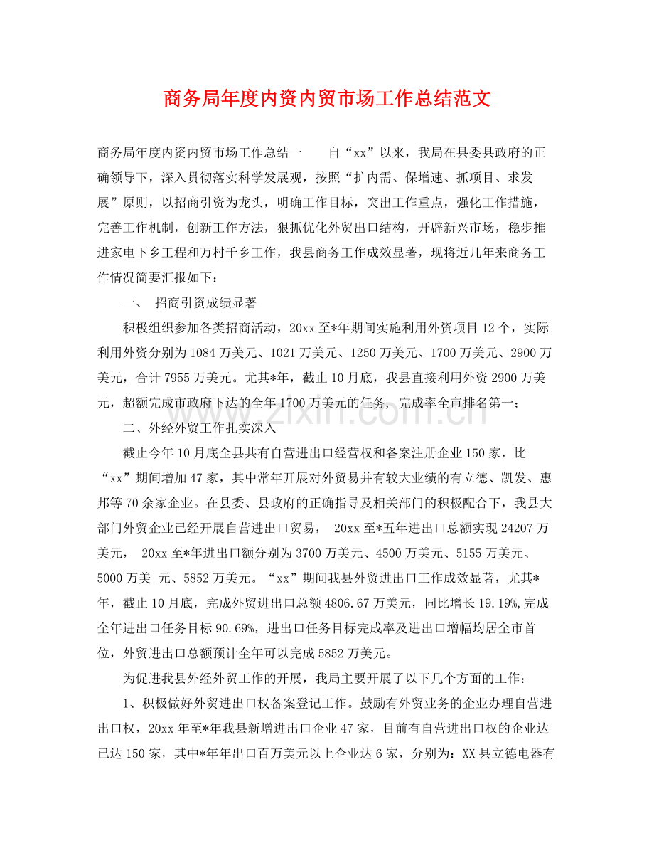 商务局年度内资内贸市场工作总结范文 .docx_第1页