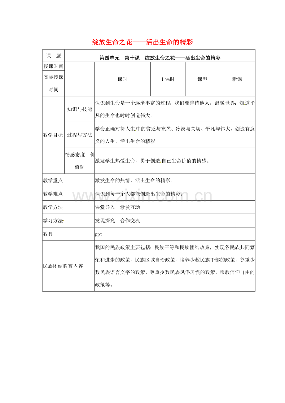 （秋季版）七年级道德与法治上册 第四单元 生命的思考 第十课 绽放生命之花 第2框 活出生命的精彩教学设计 新人教版-新人教版初中七年级上册政治教案.doc_第1页
