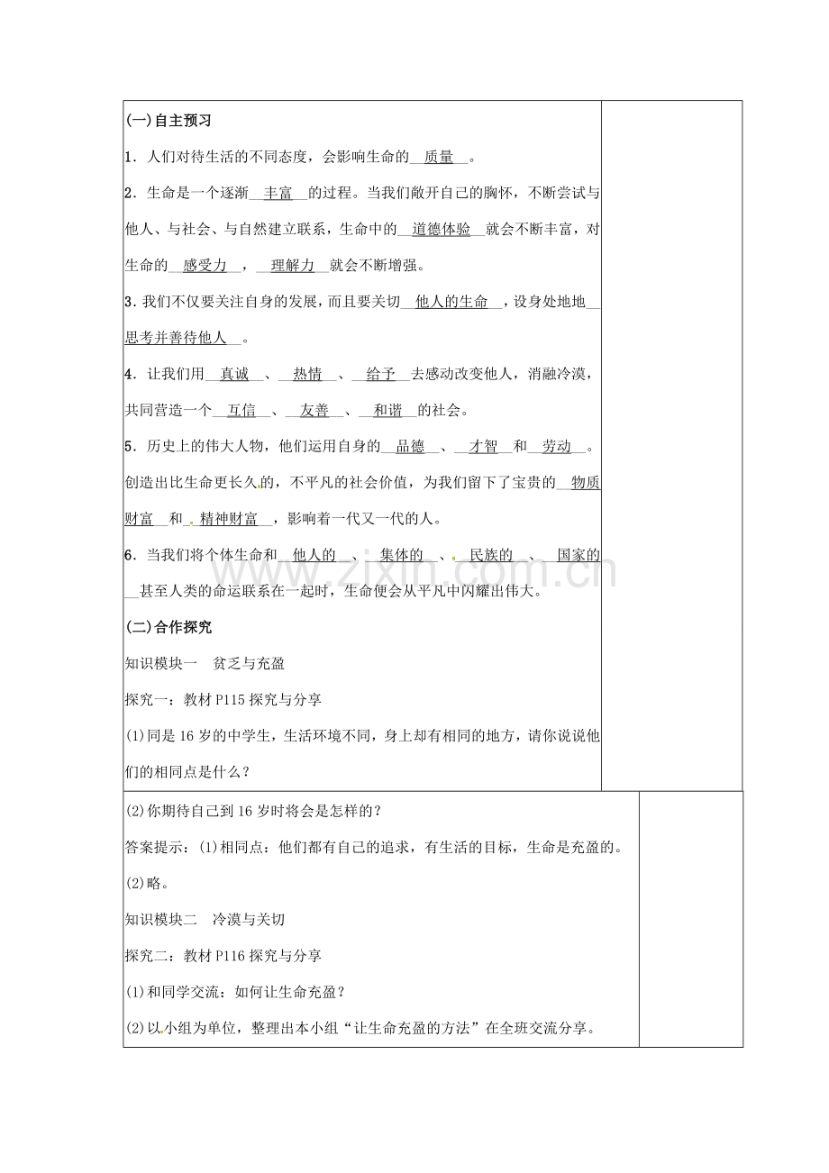 （秋季版）七年级道德与法治上册 第四单元 生命的思考 第十课 绽放生命之花 第2框 活出生命的精彩教学设计 新人教版-新人教版初中七年级上册政治教案.doc_第2页