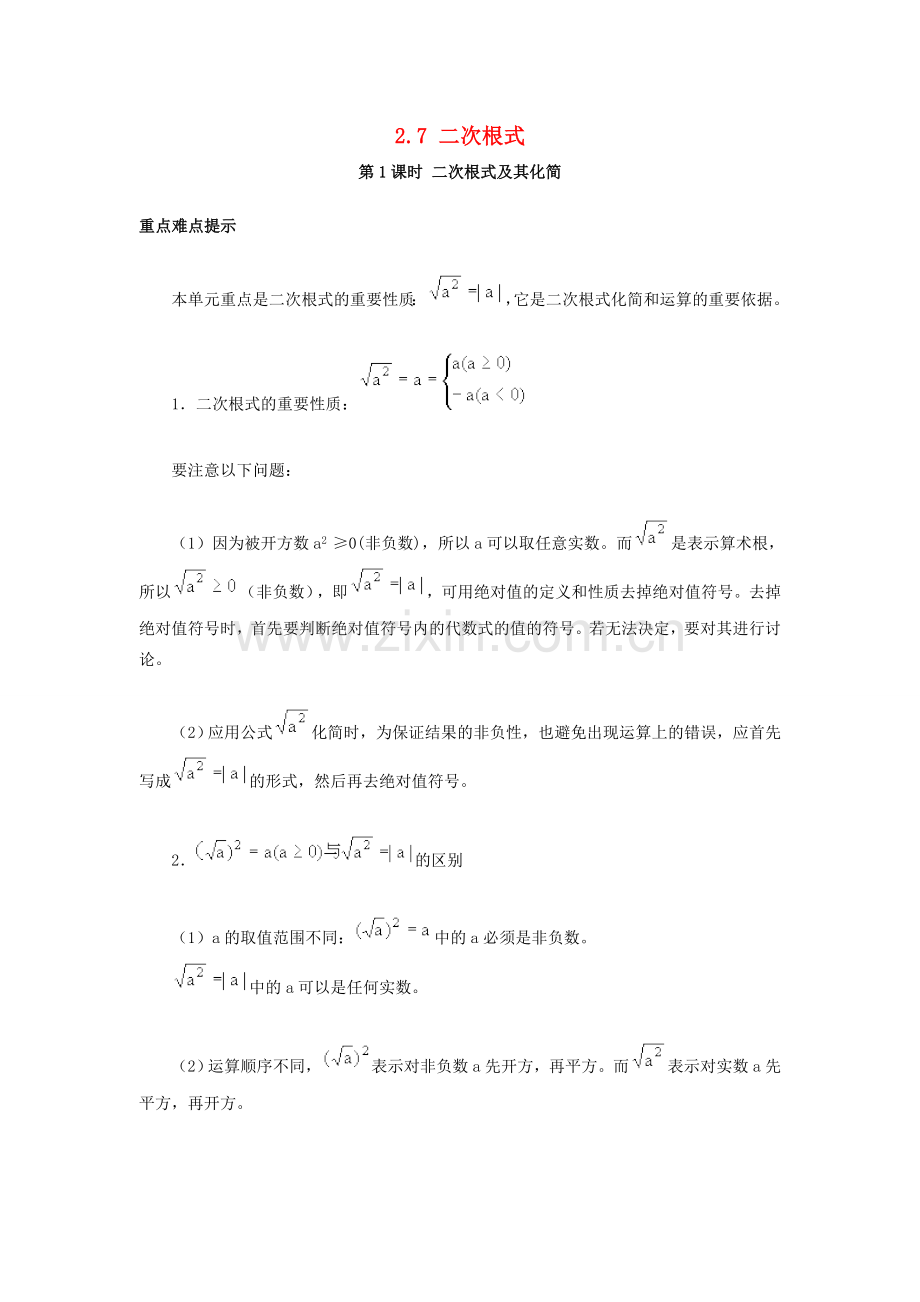秋八年级数学上册 2.7 二次根式 第1课时 二次根式及其化简教案2 （新版）北师大版-（新版）北师大版初中八年级上册数学教案.doc_第1页