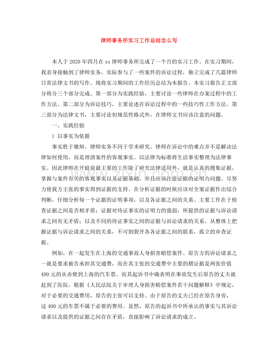 律师事务所实习工作总结怎么写.docx_第1页