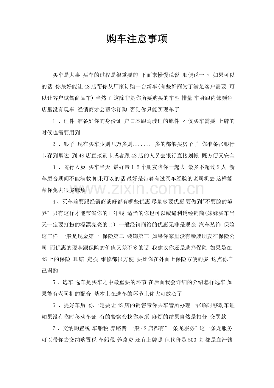 购车注意事项.doc_第1页