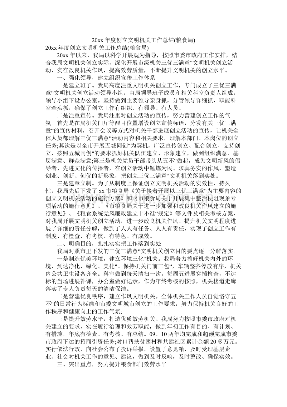 创建文明机关工作总结粮食局.docx_第1页