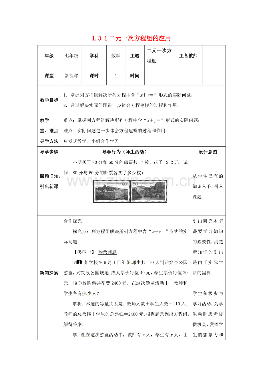 山东省东营市垦利区郝家镇七年级数学下册 1.3 二元一次方程组的应用 1.3.1 二元一次方程组的应用教案 （新版）湘教版-（新版）湘教版初中七年级下册数学教案.doc_第1页