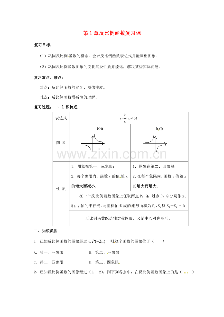 九年级数学上册 第第1章反比例函数复习课教案 浙教版.doc_第1页