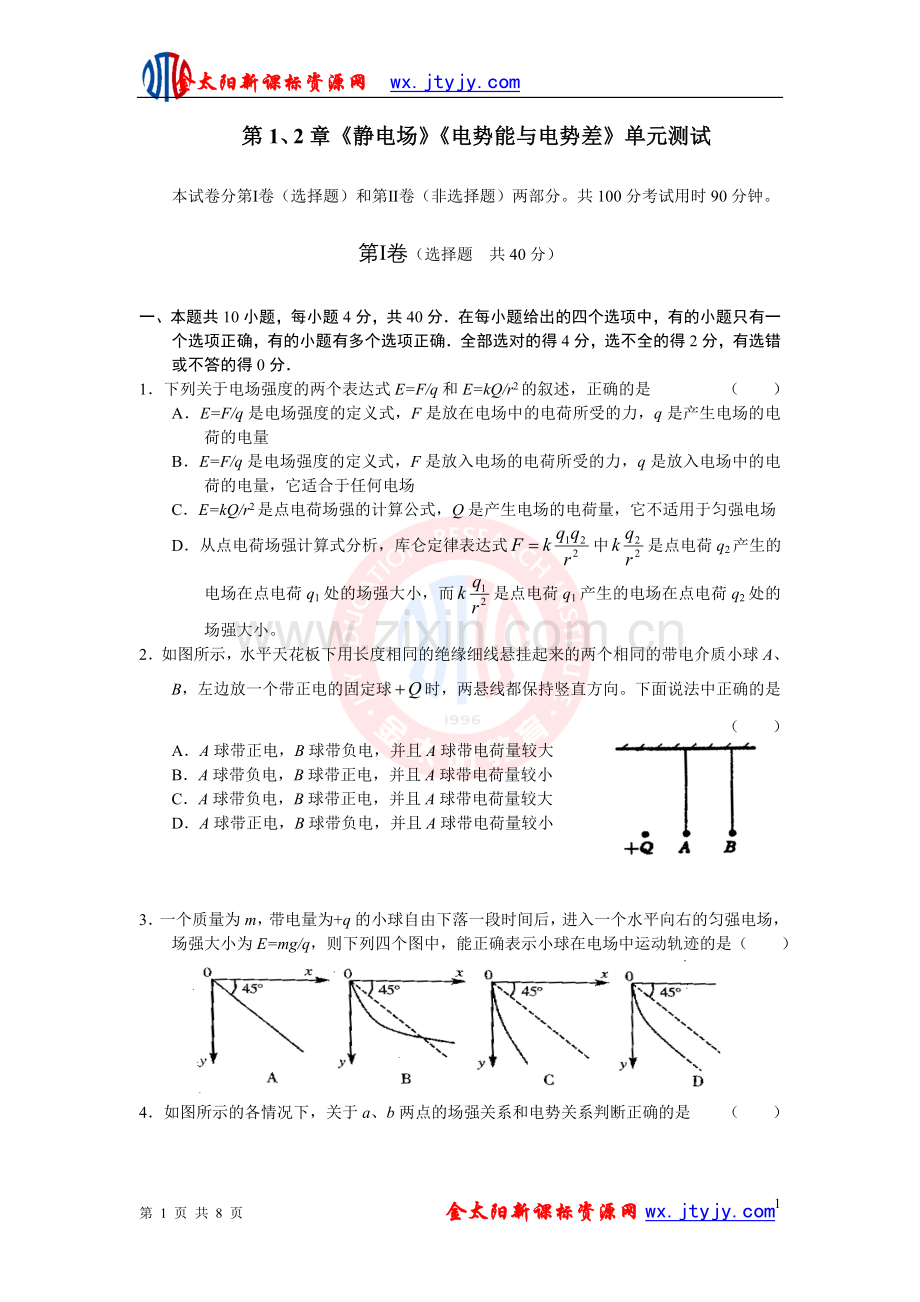 第1、2章《静电场》《电势能与电势差》单元测试1(鲁科版选修3-1).doc_第1页