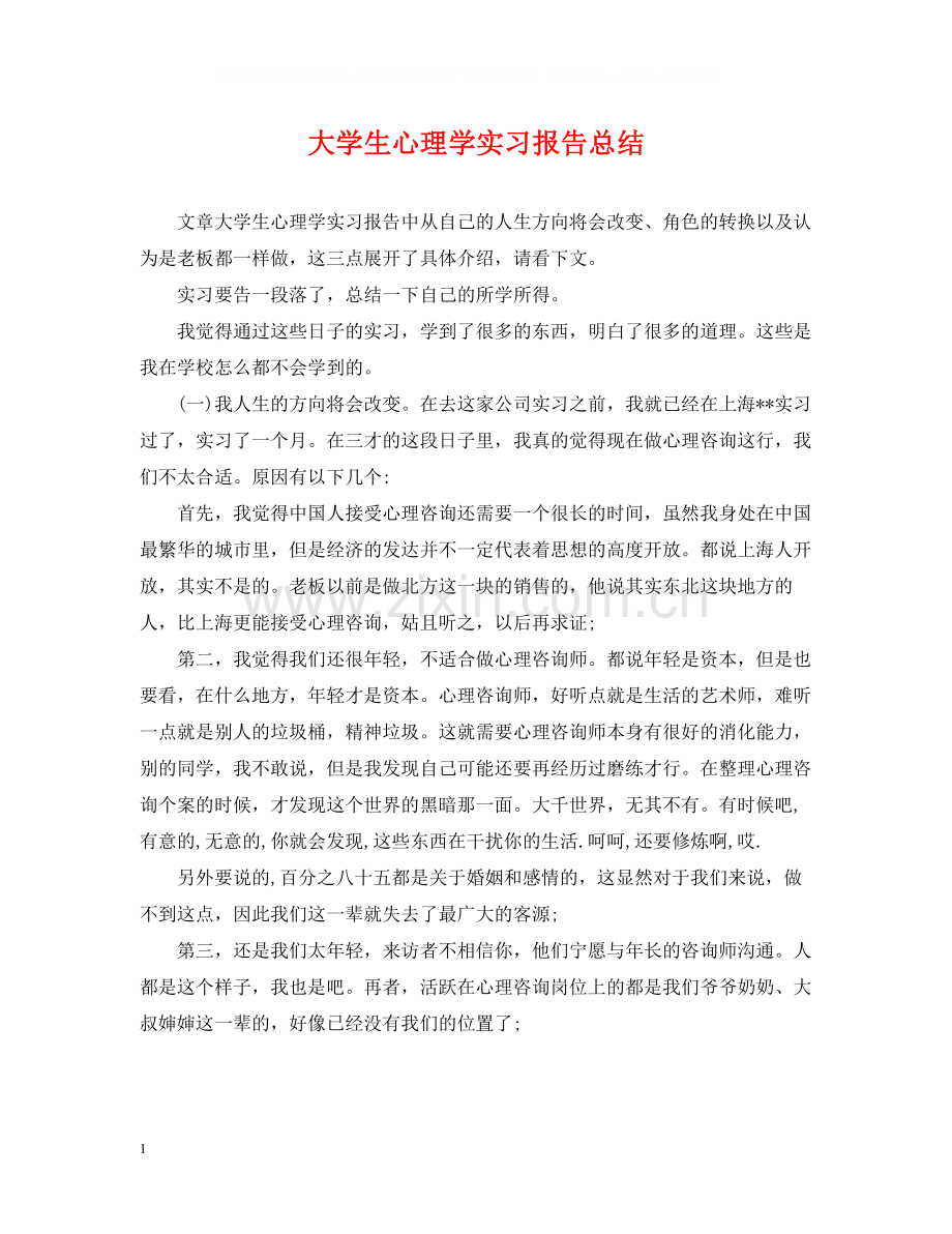 大学生心理学实习报告总结.docx_第1页