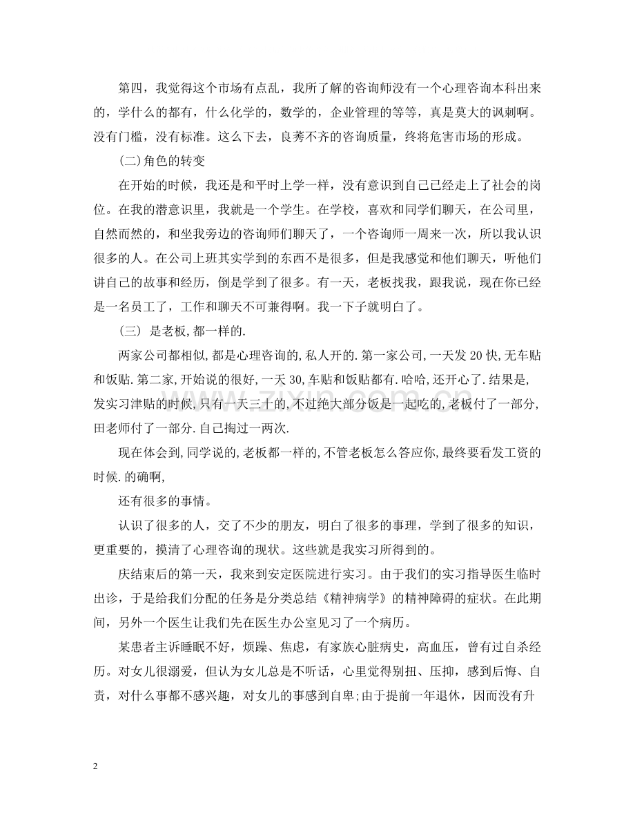 大学生心理学实习报告总结.docx_第2页