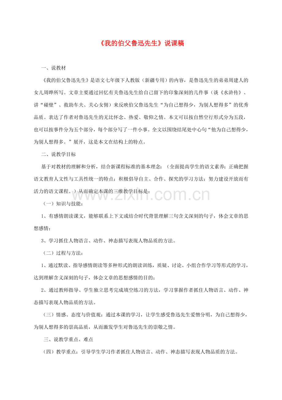 七年级语文下册 3.13《我的伯父鲁迅先生》说课稿1 人教版（新疆专用）-旧人教版初中七年级下册语文教案.doc_第1页