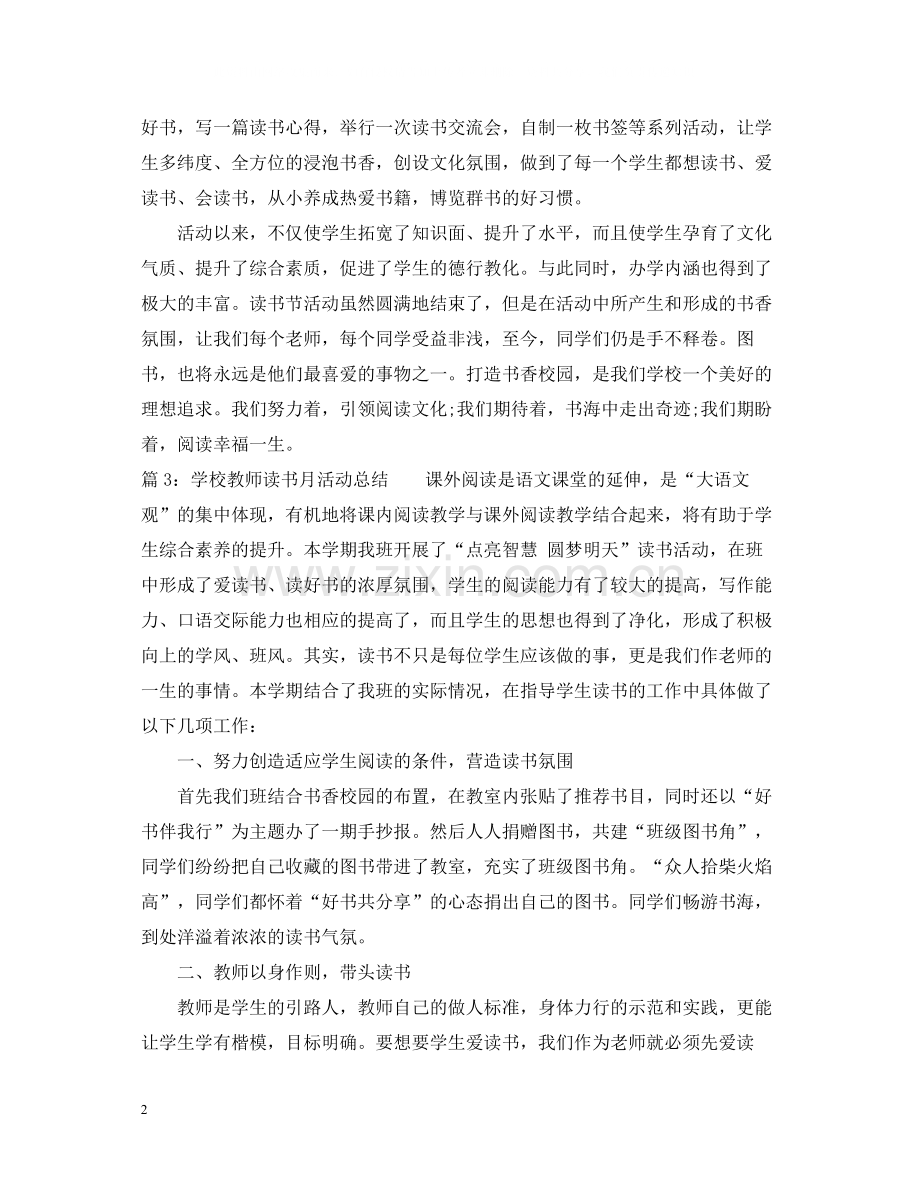 学校教师读书月活动总结.docx_第2页