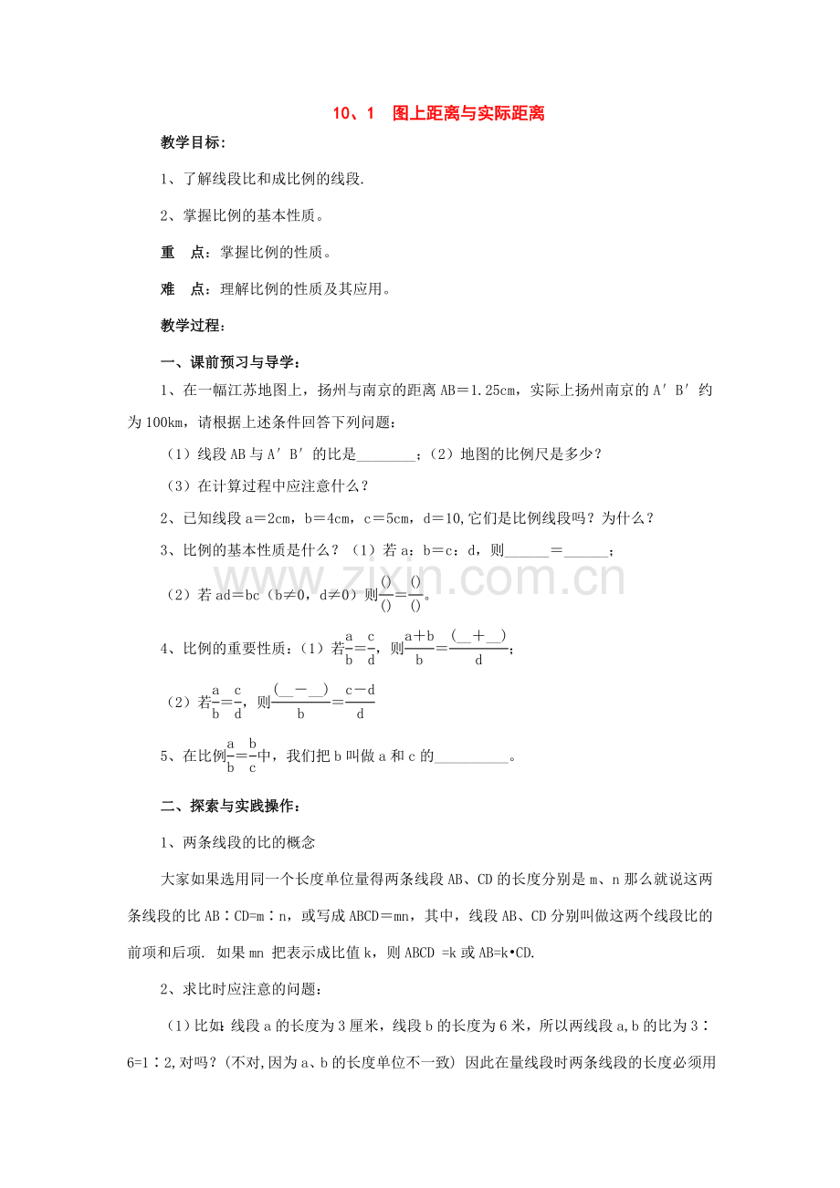 八年级数学下册：10.1图上距离与实际距离教案（苏科版）.doc_第1页