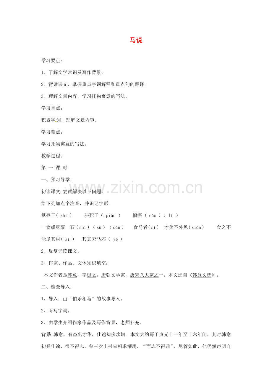 江苏省金坛市茅麓中学八年级语文下册 马说教学案二 苏教版.doc_第1页