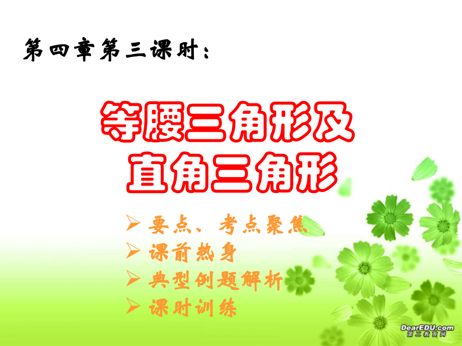 中考数学复习等腰三角形及直角三角形 新课标 人教版 试题.ppt_第2页