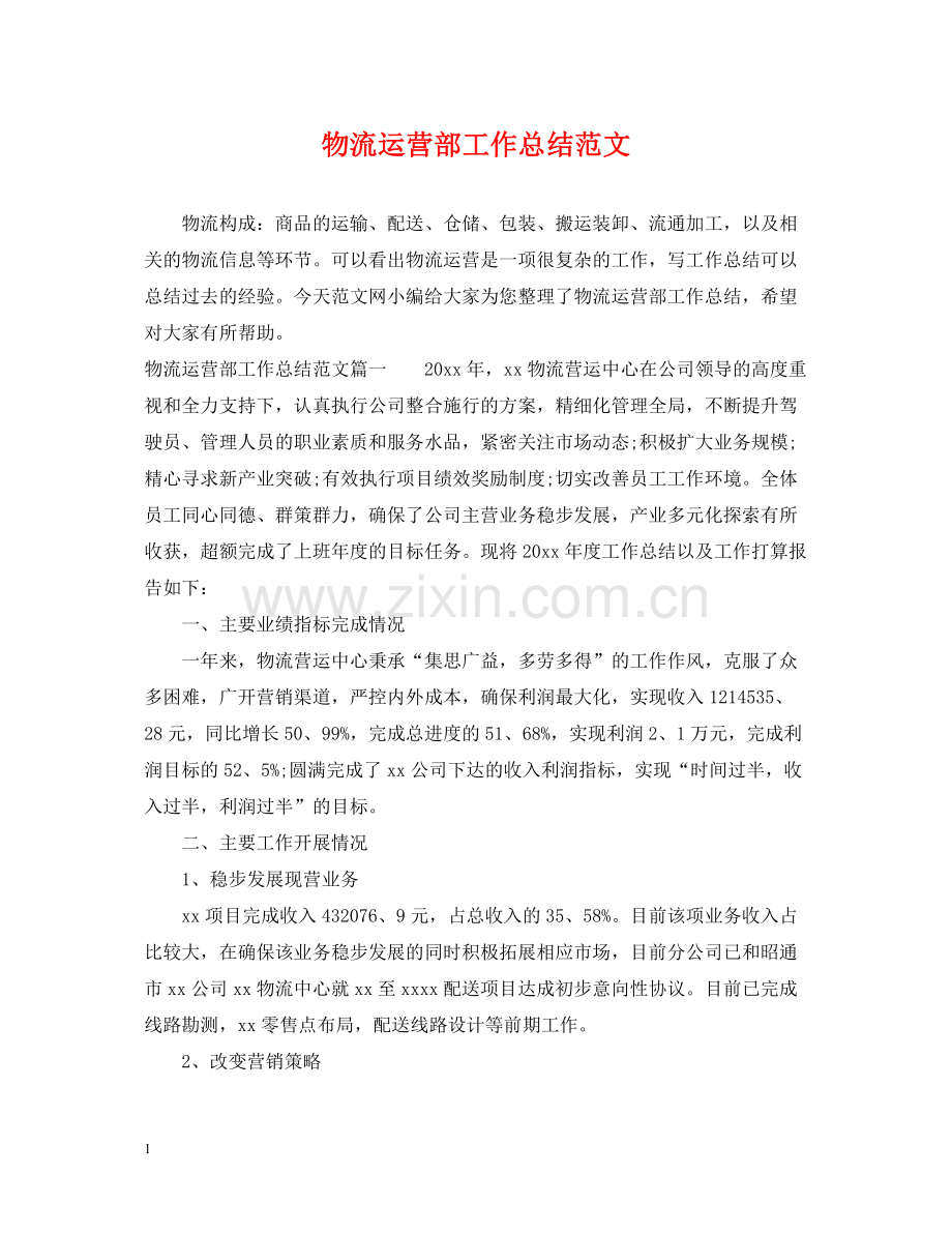 物流运营部工作总结范文.docx_第1页