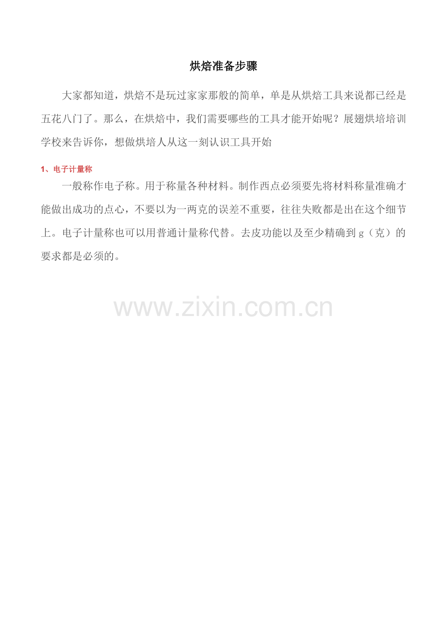 新手烘培需要知道的基本工具.docx_第1页