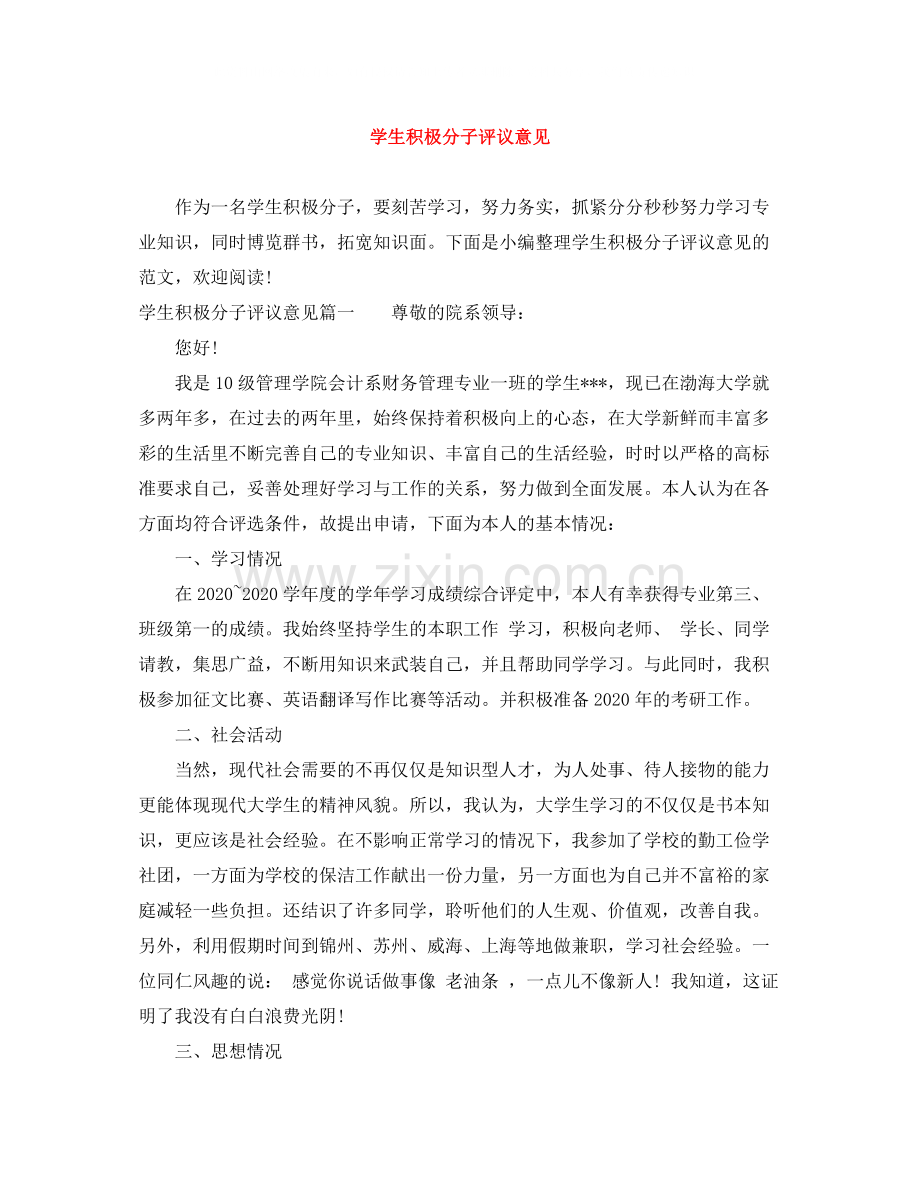 学生积极分子评议意见.docx_第1页