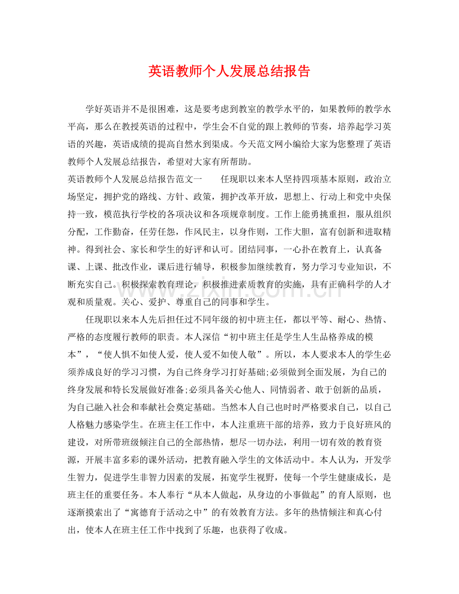 英语教师个人发展总结报告 .docx_第1页
