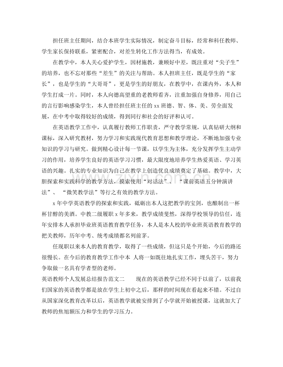 英语教师个人发展总结报告 .docx_第2页