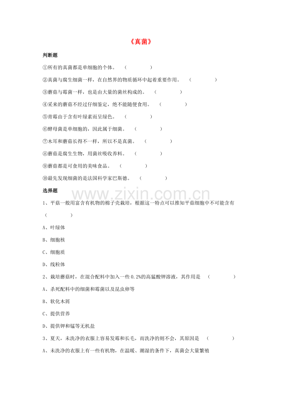 八年级生物上册 5.4.3 真菌练习题4（无答案）（新版）新人教版.doc_第1页