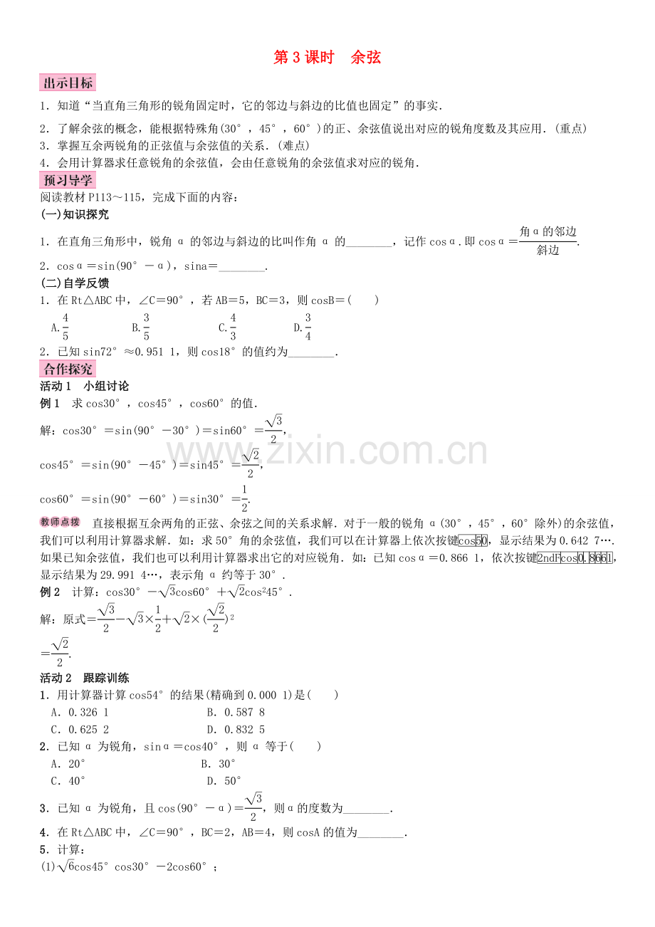 秋九年级数学上册 4.1 正弦和余弦 第3课时 余弦教案 （新版）湘教版-（新版）湘教版初中九年级上册数学教案.doc_第1页