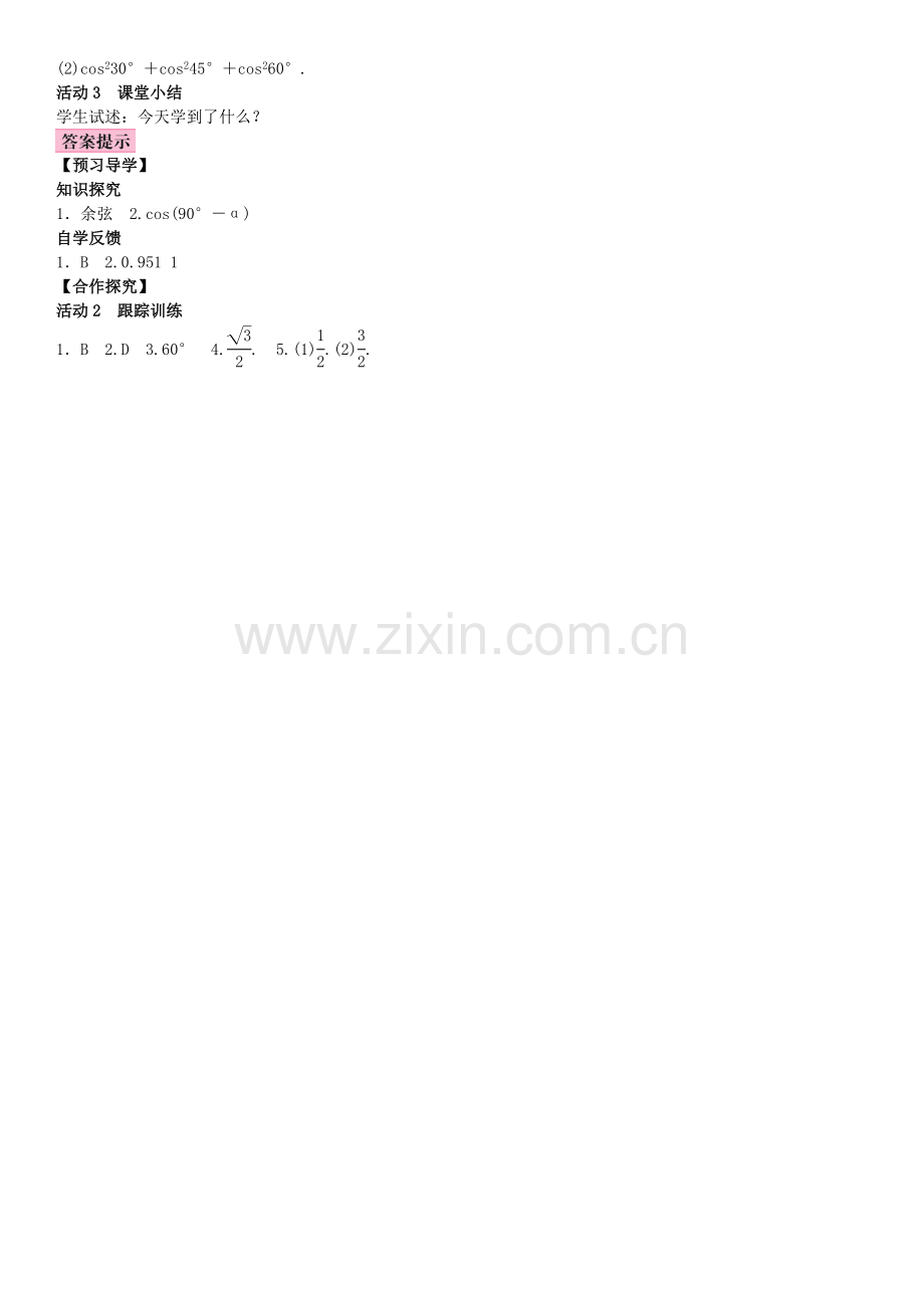 秋九年级数学上册 4.1 正弦和余弦 第3课时 余弦教案 （新版）湘教版-（新版）湘教版初中九年级上册数学教案.doc_第2页