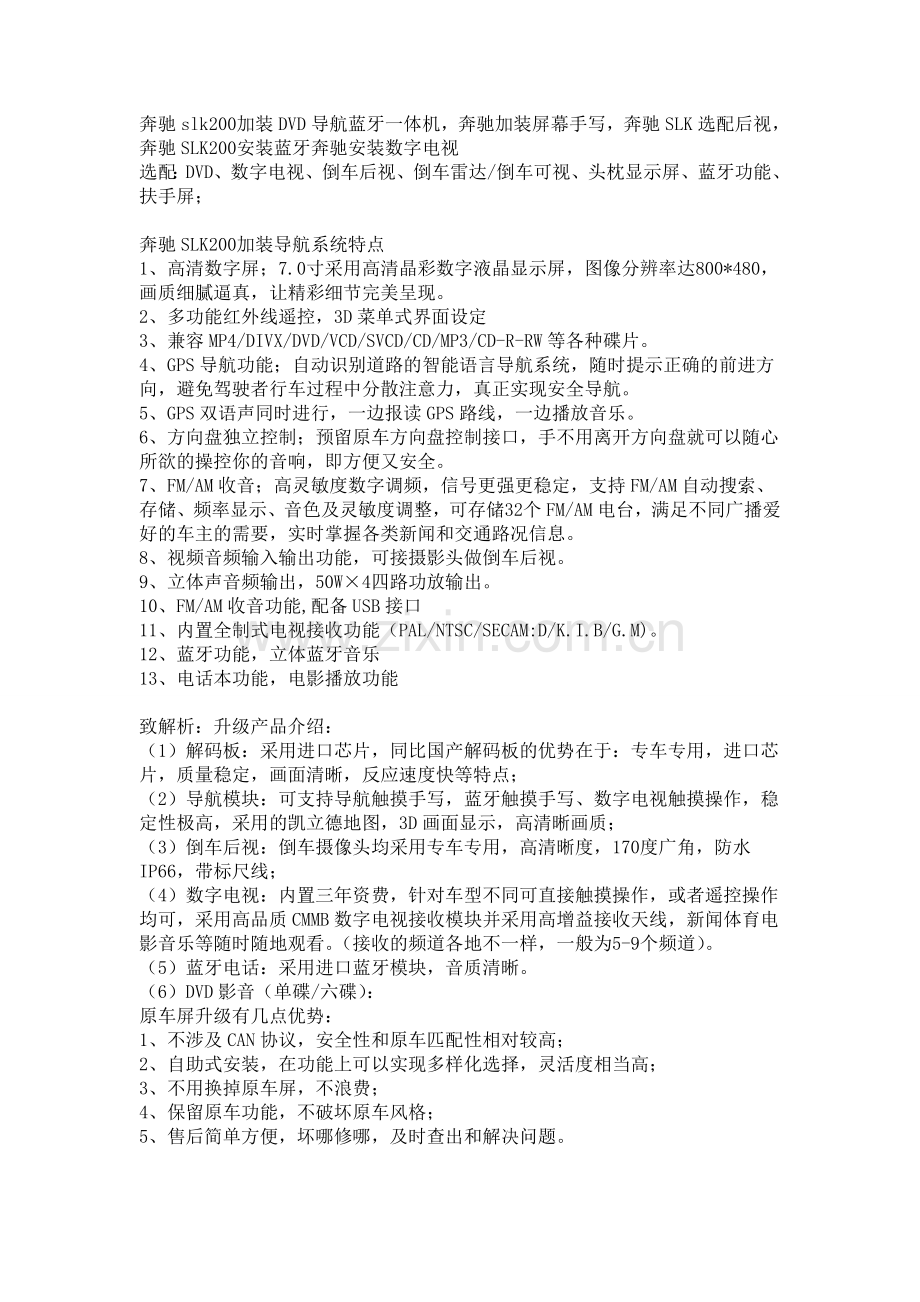 奔驰200加装DVD导航蓝牙一体机,奔驰SLK200选配后视,奔驰安装数字电视.doc_第1页