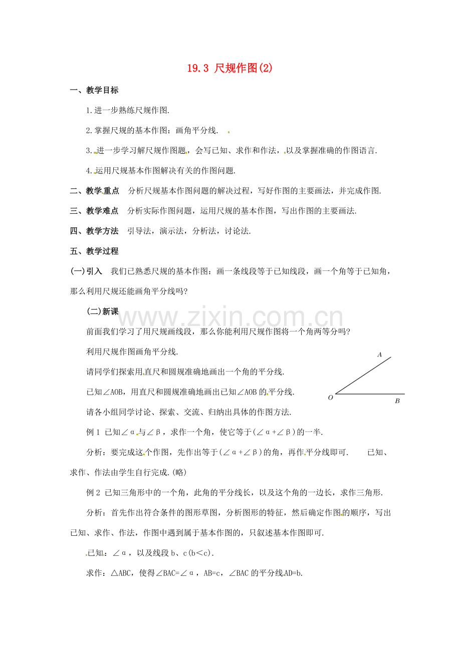 八年级数学下册 19.3尺规作图(2)教案 华东师大版.doc_第1页