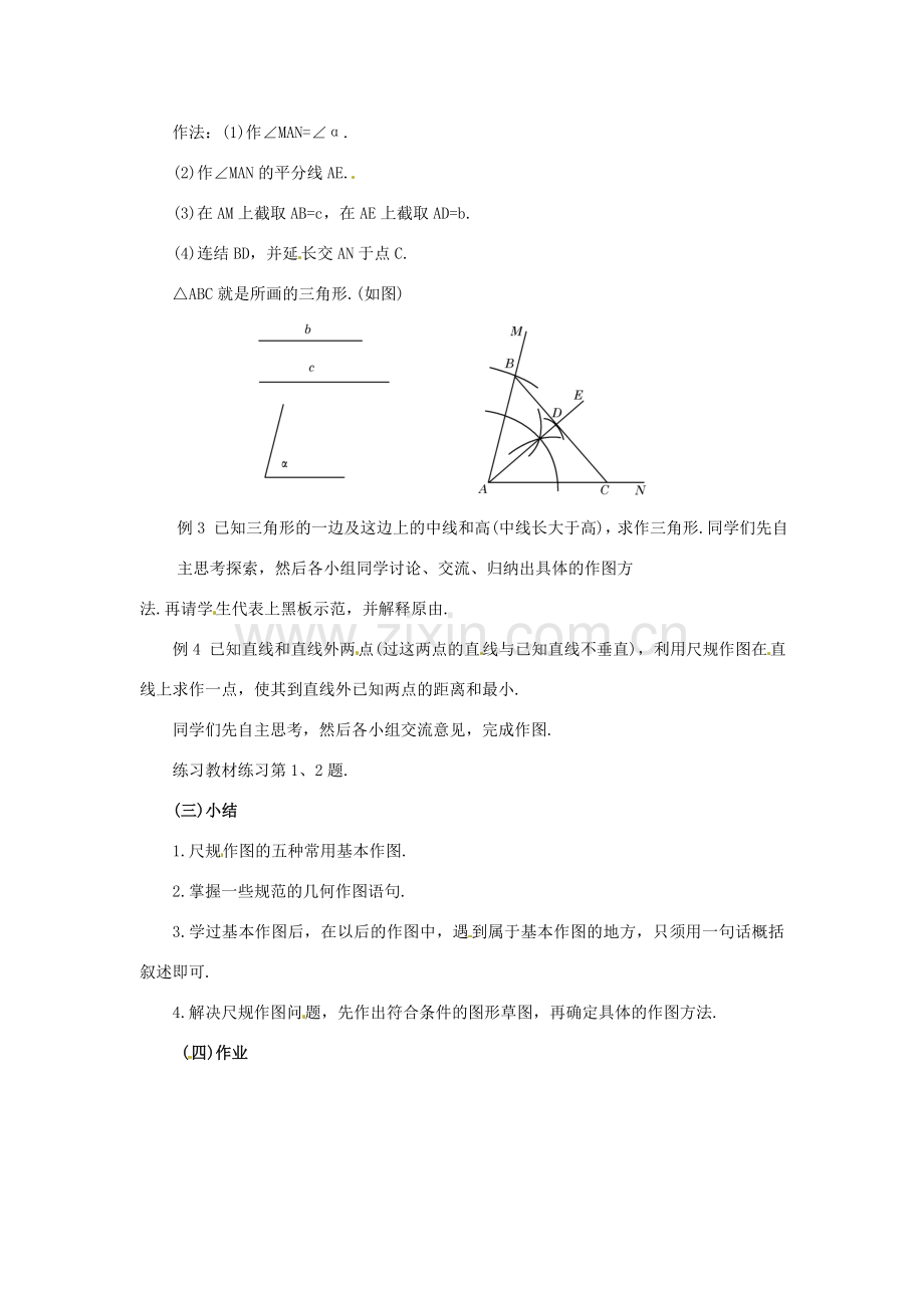 八年级数学下册 19.3尺规作图(2)教案 华东师大版.doc_第2页