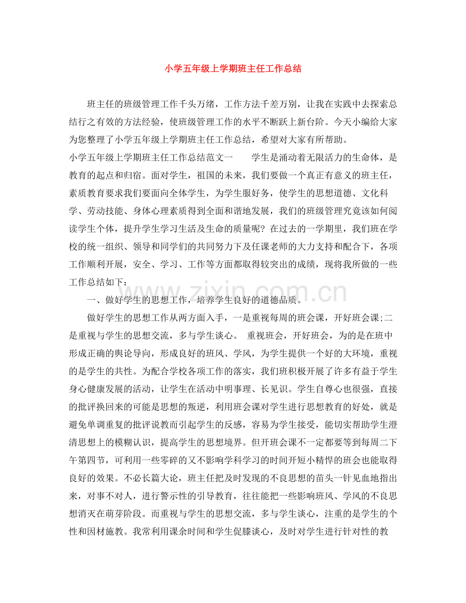 小学五年级上学期班主任工作总结.docx_第1页