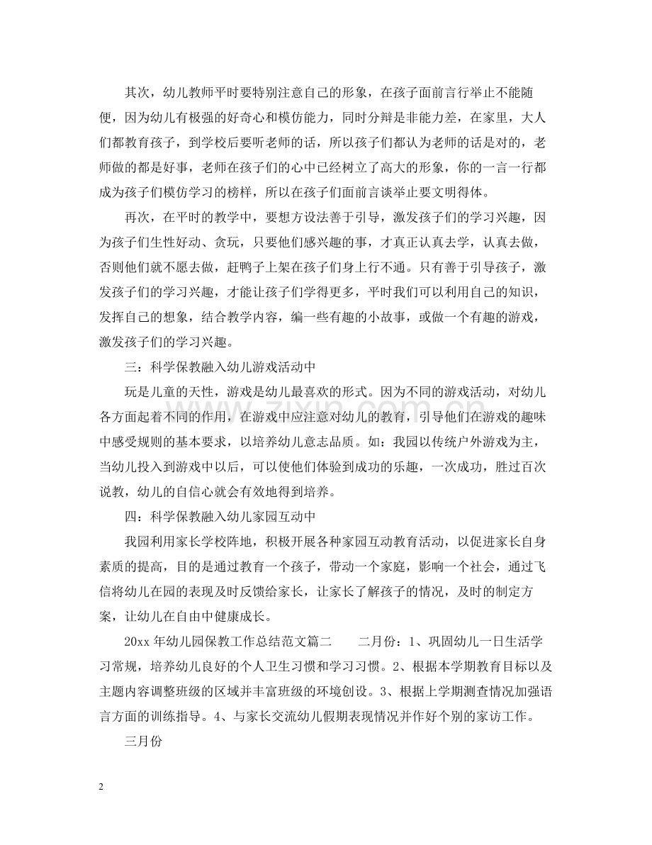 2020年幼儿园保教工作总结_幼儿园保教个人工作总结.docx_第2页