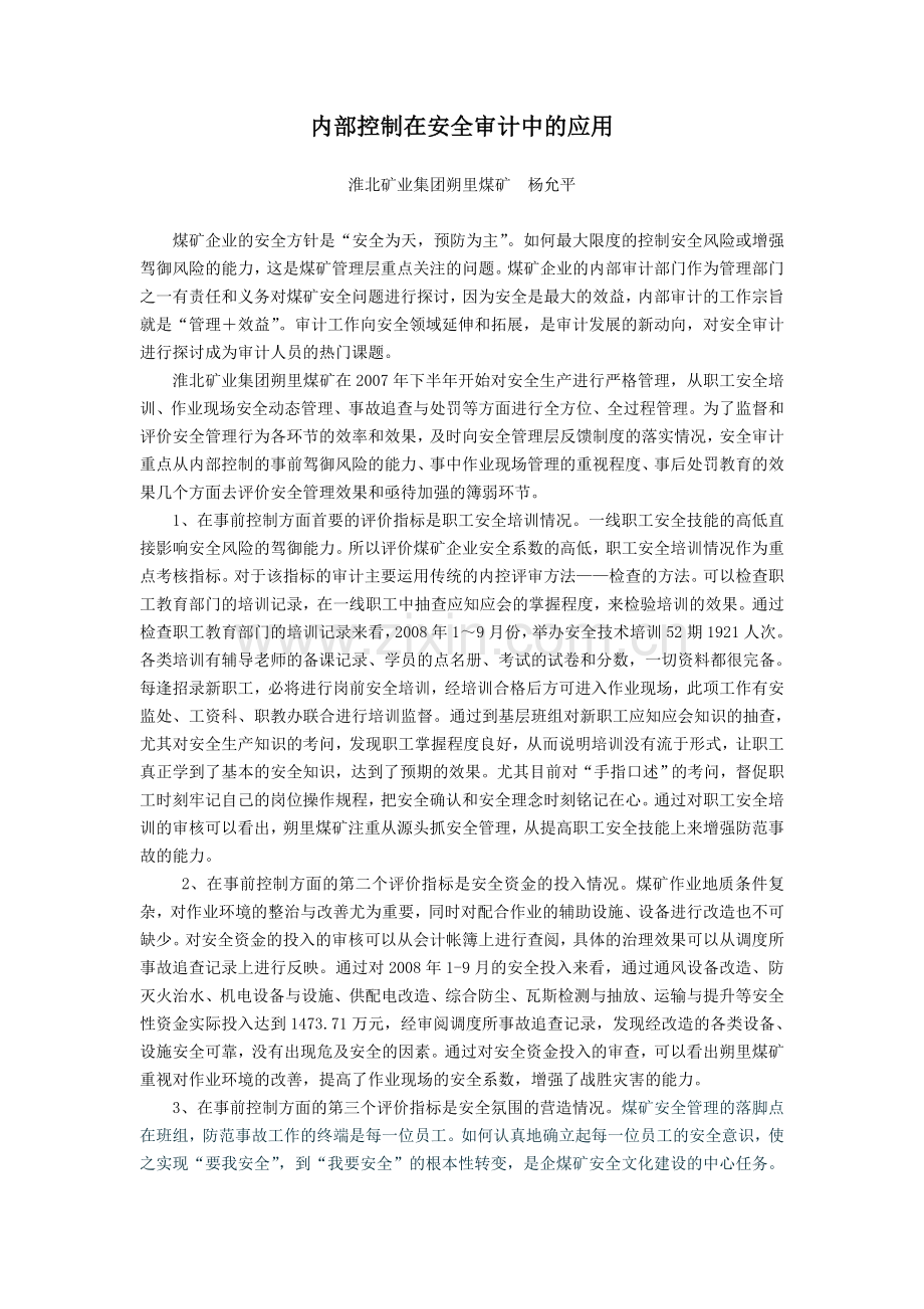 内部控制在安全审计中的应用.doc_第1页