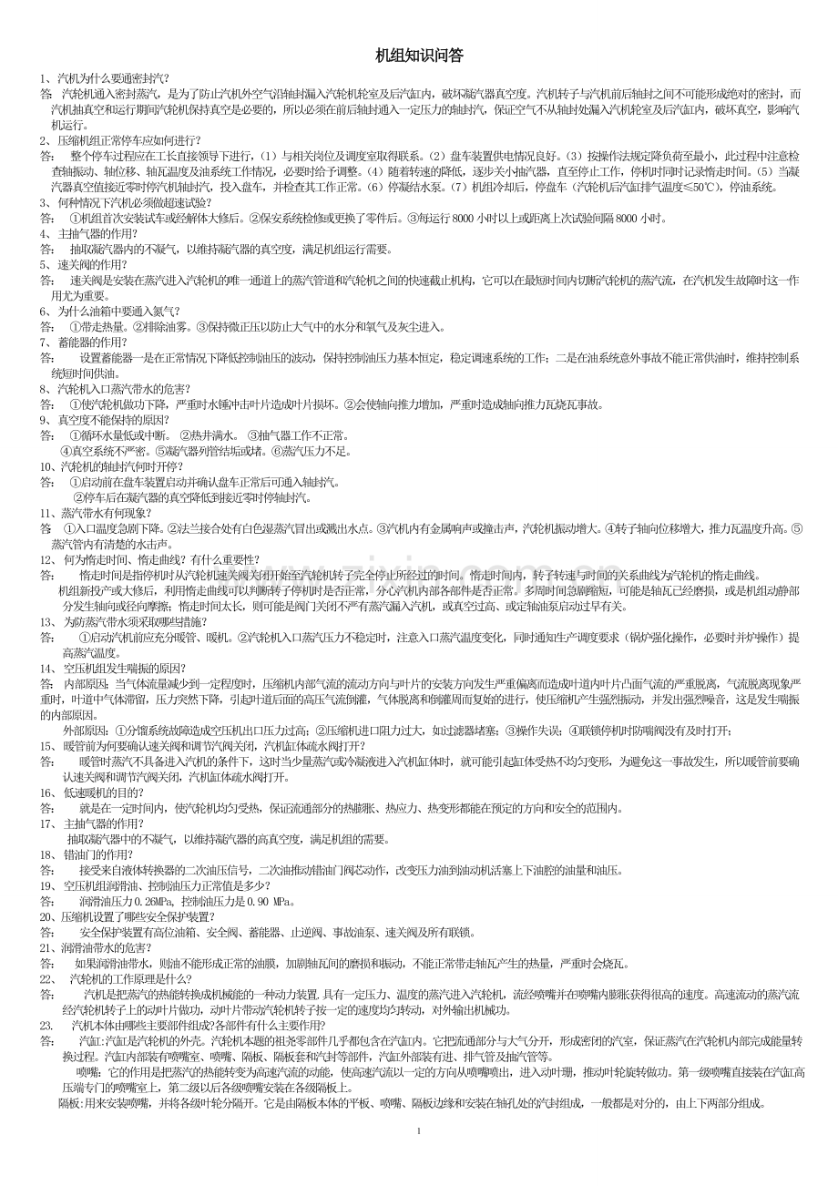 机组及安全知识.doc_第1页