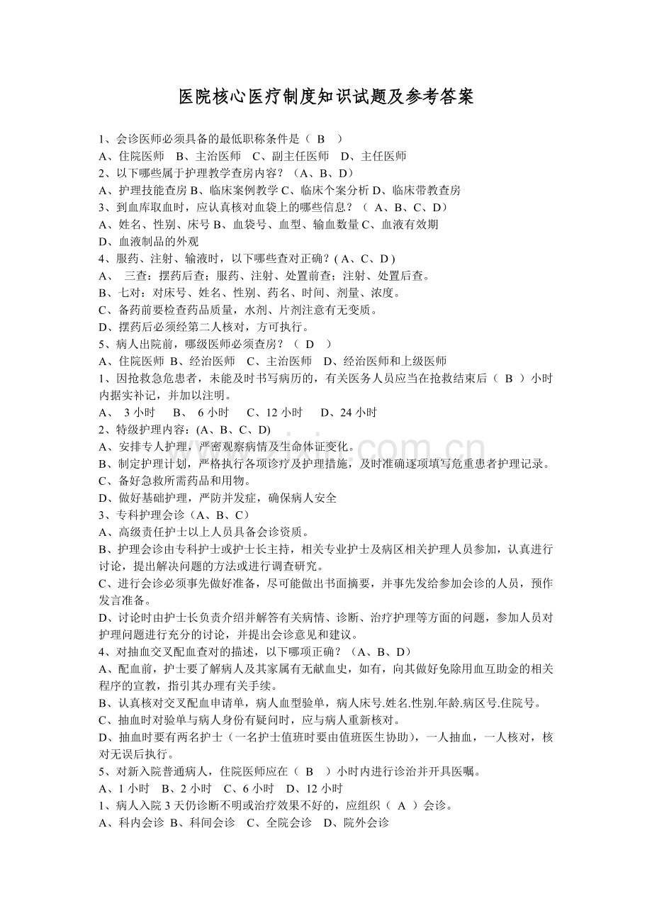 核心制度试题.doc_第1页