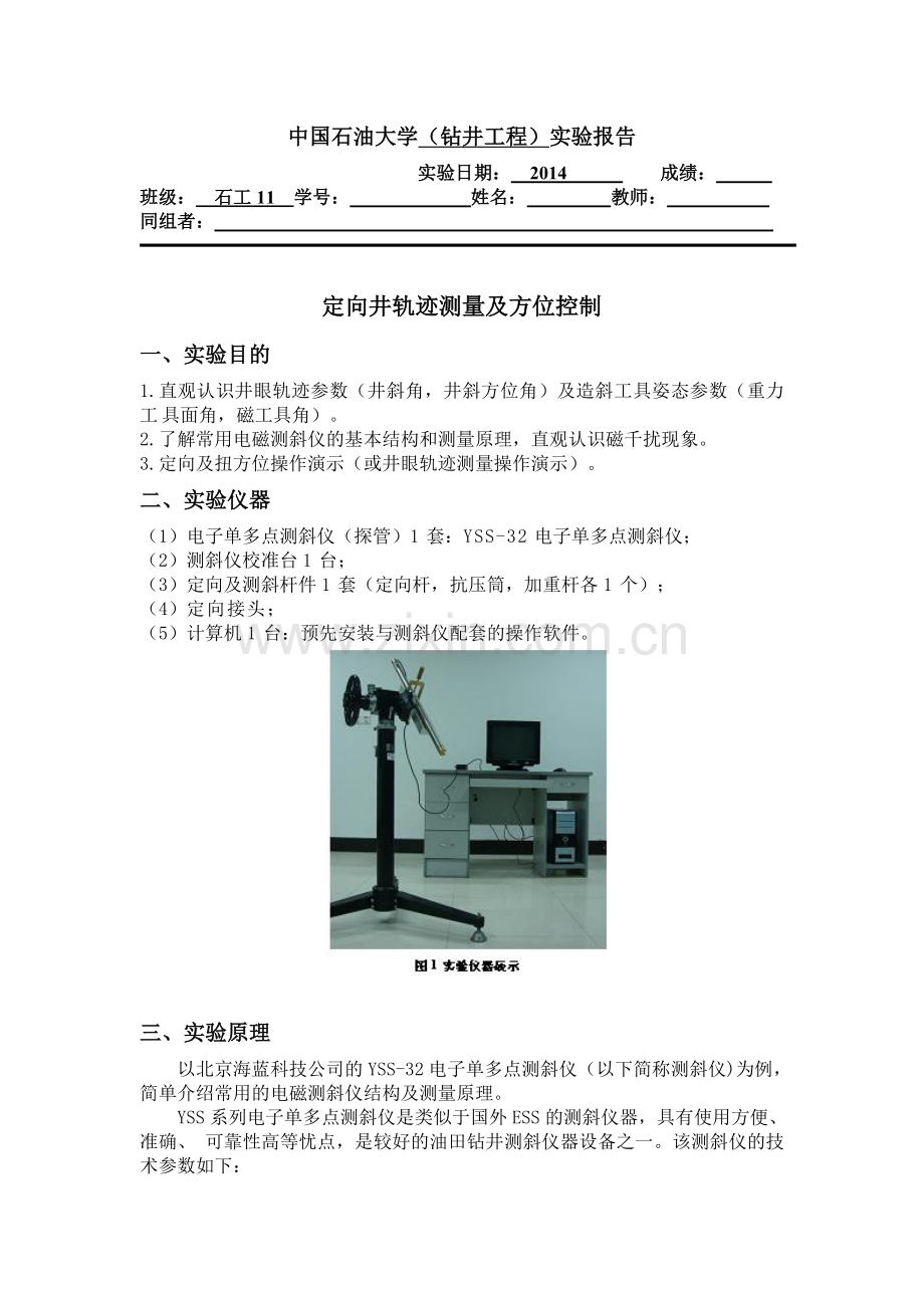 石工定向井轨迹测量及方位控制.doc_第1页