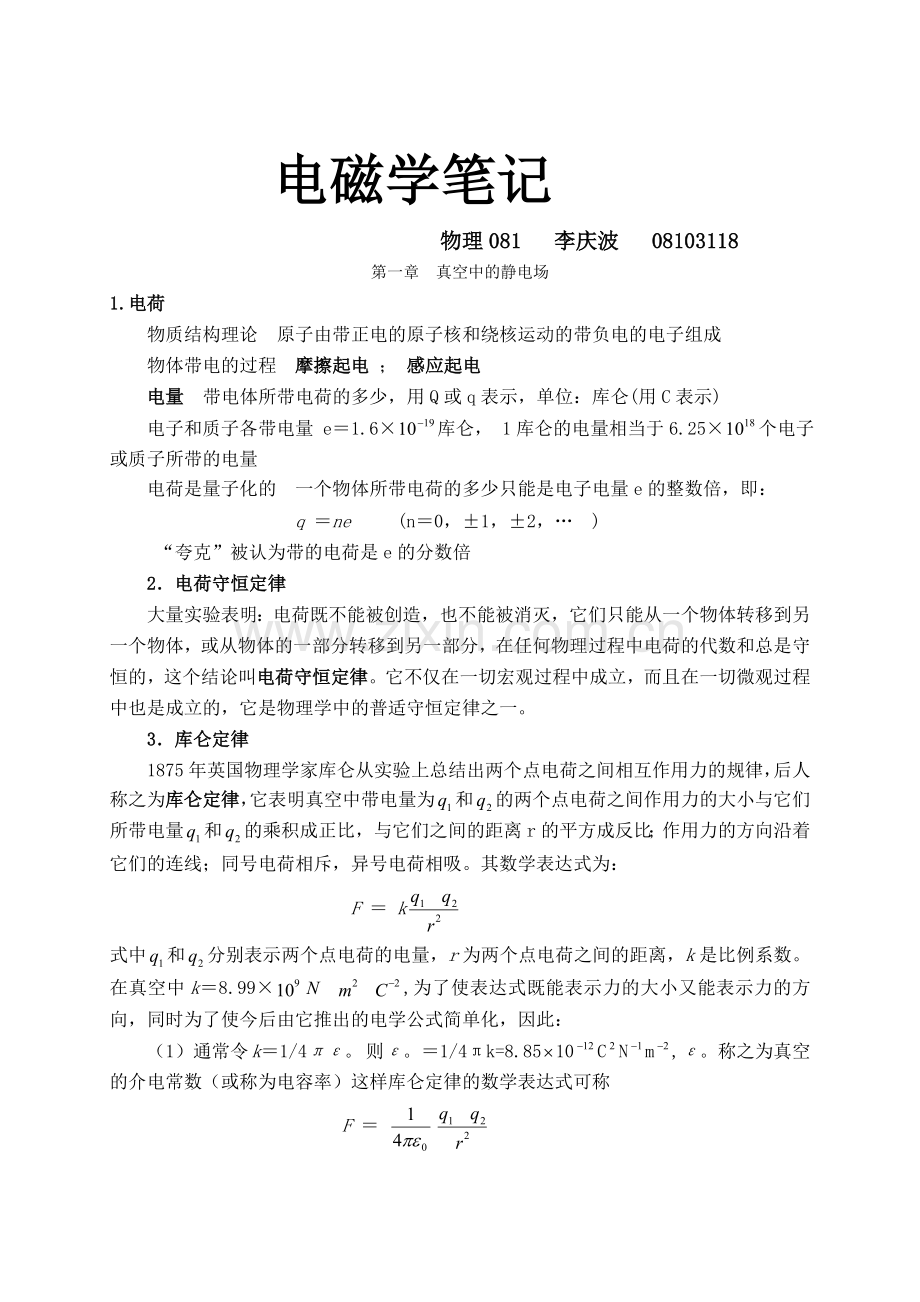 《电磁学》教案.doc_第1页