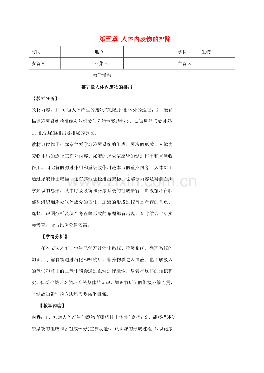 山东省泰安市新泰七年级生物下册 第四单元 第五章 人体内废物的排除教案 新人教版.doc_第1页